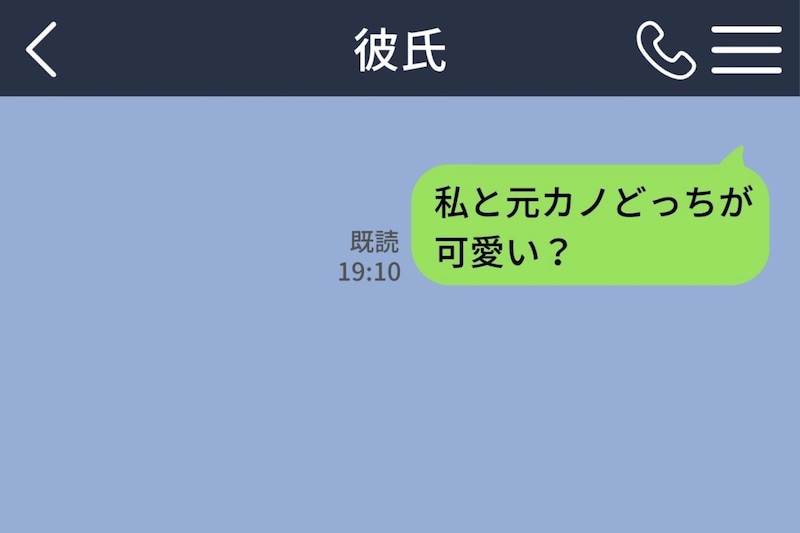 「私と元カノどっちが可愛い？」と聞いたら彼が10分黙った→「比べてない」の回答に「ずるい」と返した私
