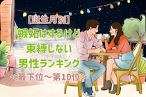 【誕生月別】嫉妬はするけど束縛しない男性ランキング＜最下位～第１０位＞