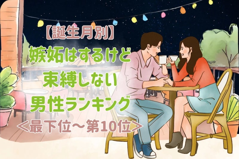 【誕生月別】嫉妬はするけど束縛しない男性ランキング＜最下位～第１０位＞