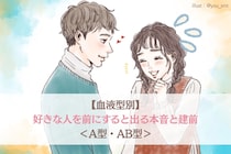 【血液型別】好きな人を前にすると出る本音と建前＜A型・AB型＞