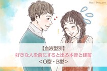 【血液型別】好きな人を前にすると出る本音と建前＜O型・B型＞