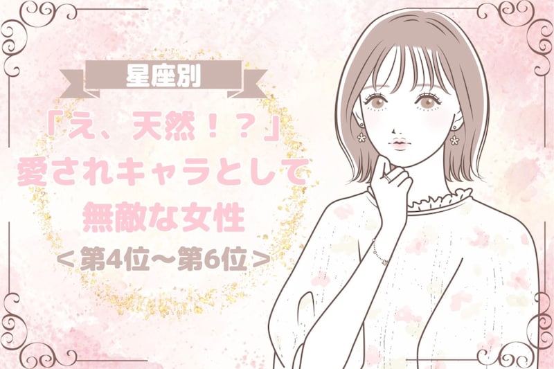 【星座別】「え、天然！？」愛されキャラとして無敵な女性ランキング＜第４位〜第６位＞