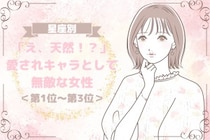 【星座別】「え、天然！？」愛されキャラとして無敵な女性ランキング＜第１位〜第３位＞