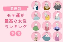【星座別】2026年５月下旬、モテ運が最高な女性ランキング＜第４位〜第６位＞