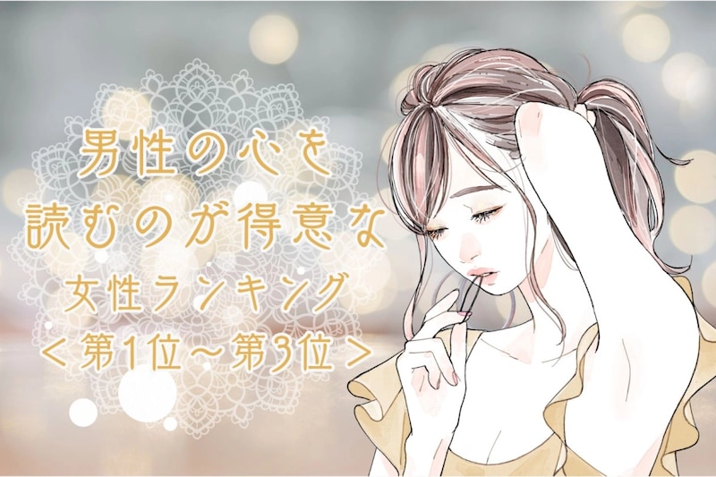 【星座別】男性の心を読むのが得意な女性ランキング＜第１位～第３位＞