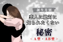 【血液型別】恋人に絶対に知られたくない秘密＜A型・AB型＞