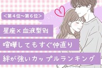 【星座×血液型別】喧嘩しても絶対に嫌いにならない♡絆が強いカップルランキング＜第４位〜第６位＞