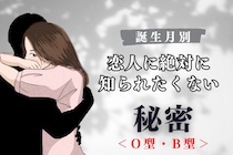 【血液型別】恋人に絶対に知られたくない秘密＜O型・B型＞