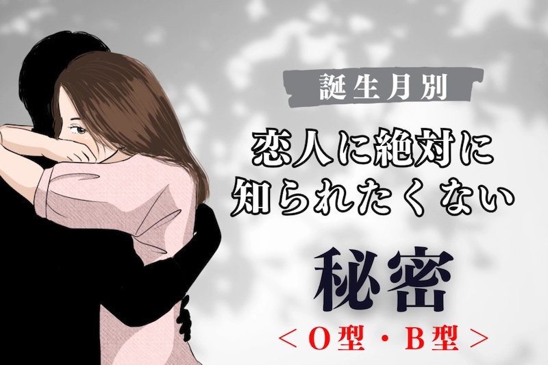 【血液型別】恋人に絶対に知られたくない秘密＜O型・B型＞