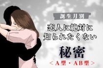 【血液型別】恋人に絶対に知られたくない秘密＜A型・AB型＞