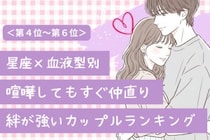 【星座×血液型別】喧嘩しても絶対に嫌いにならない♡絆が強いカップルランキング＜第４位〜第６位＞