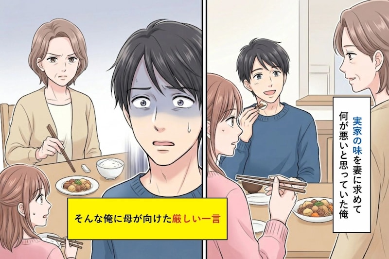 実家の味を妻に求めて何が悪いと思っていた俺へ、母が向けた厳しい一言