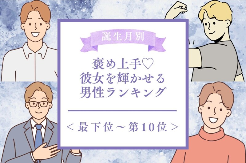 【誕生月別】褒め上手♡彼女を輝かせる男性ランキング<最下位~第10位>