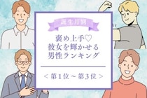 【誕生月別】褒め上手♡彼女を輝かせる男性ランキング＜第１位～第３位＞