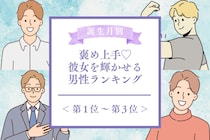 【誕生月別】褒め上手♡彼女を輝かせる男性ランキング＜第１位～第３位＞