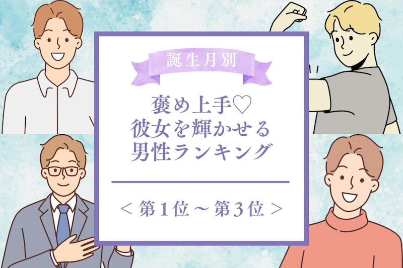 【誕生月別】褒め上手♡彼女を輝かせる男性ランキング＜第１位～第３位＞