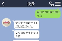 「明日の占い最下位だった」と送ったら→彼が他のサイトの占い結果も調べて送ってきた理由