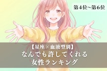 【星座×血液型別】「心が広すぎ！」なんでも許してくれる女性ランキング＜第４位〜第６位＞