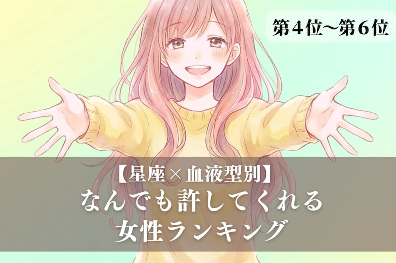 【星座×血液型別】「心が広すぎ！」なんでも許してくれる女性ランキング＜第４位〜第６位＞