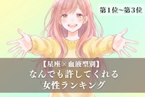 【星座×血液型別】「心が広すぎ！」なんでも許してくれる女性ランキング＜第１位〜第３位＞