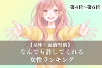 【星座×血液型別】「心が広すぎ！」なんでも許してくれる女性ランキング＜第４位〜第６位＞