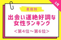【星座別】2026年５月下旬、出会い運絶好調な女性ランキング＜第４位〜第６位＞