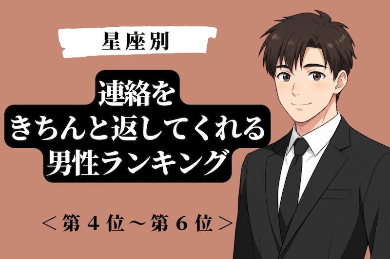 【星座別】マメさが違う！連絡をきちんと返してくれる男性ランキング＜第４位〜第６位＞