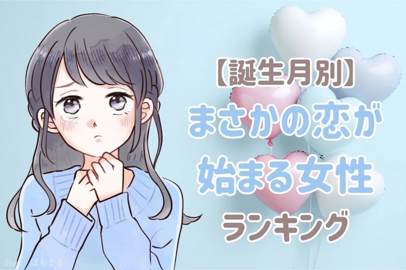 【誕生月別】まさかの恋が始まる女性ランキング＜最下位～第１０位＞