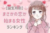 【誕生月別】まさかの恋が始まる女性ランキング＜第１位～第３位＞