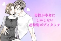 「独占欲MAX」男性が本命にしかしない【超特別ボディタッチ】