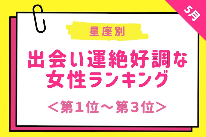 【星座別】2026年5月下旬、出会い運絶好調な女性ランキング<第1位〜第3位>