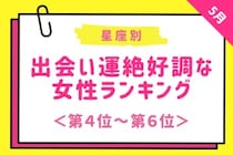 【星座別】2026年５月下旬、出会い運絶好調な女性ランキング＜第４位〜第６位＞