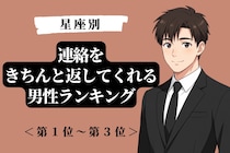 【星座別】マメさが違う！連絡をきちんと返してくれる男性ランキング＜第１位〜第３位＞