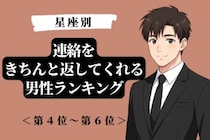 【星座別】マメさが違う！連絡をきちんと返してくれる男性ランキング＜第４位〜第６位＞
