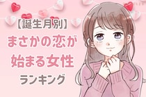 【誕生月別】まさかの恋が始まる女性ランキング＜第１位～第３位＞