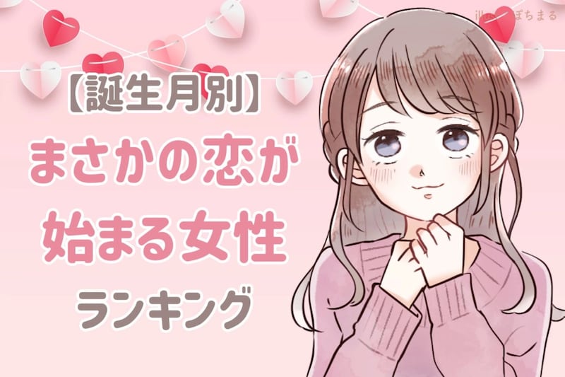 【誕生月別】まさかの恋が始まる女性ランキング＜第１位～第３位＞