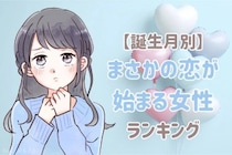 【誕生月別】まさかの恋が始まる女性ランキング＜最下位～第１０位＞