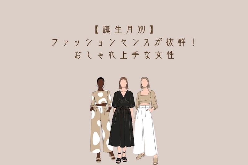 【誕生月別】ファッションセンスが抜群！おしゃれ上手な女性ランキング＜第４位〜第６位＞