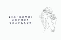 【星座×血液型別】返信が的確！文章力がある女性ランキング＜第１位〜第３位＞