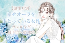 【誕生月別】５月後半、幸せオーラをまとっている女性ランキング＜最下位～第１０位＞