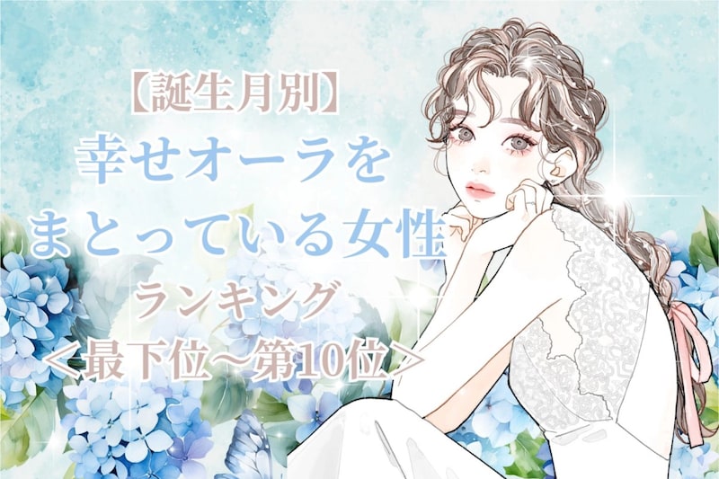 【誕生月別】5月後半、幸せオーラをまとっている女性ランキング<最下位~第10位>