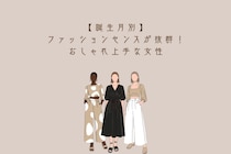 【誕生月別】ファッションセンスが抜群！おしゃれ上手な女性ランキング＜第１位〜第３位＞