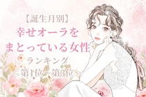 【誕生月別】５月後半、幸せオーラをまとっている女性ランキング＜第１位～第３位＞