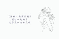 【星座×血液型別】返信が的確！文章力がある女性ランキング＜第１位〜第３位＞