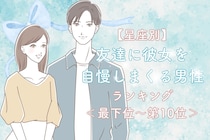 【星座別】友達に彼女を自慢しまくる男性ランキング＜最下位～第１０位＞