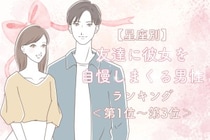 【星座別】友達に彼女を自慢しまくる男性ランキング＜第１位～第３位＞