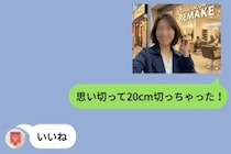 写真付きで髪を切ったと送った夜、彼の返事は「うん」「今」だった話