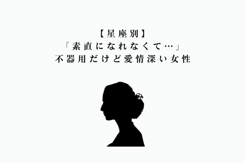 【星座別】「素直になれなくて…」不器用だけど愛情深い女性ランキング＜第４位〜第６位＞