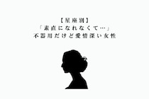 【星座別】「素直になれなくて…」不器用だけど愛情深い女性ランキング＜第１位〜第３位＞