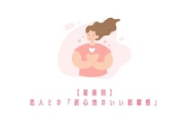 【星座別】恋人との「居心地のいい距離感」＜てんびん座〜うお座＞